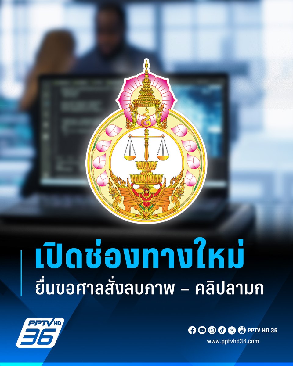 PPTVHD36's tweet photo. "ศาลยุติธรรม" เปิดช่องทางใหม่ ผู้เสียหายยื่นขอลบภาพ–คลิป ถูกคุกคามทางเพศบนโลกออนไลน์ต่อศาลโดยตรง ผ่านระบบ CiOS
.
อ่านต่อ : https://t.co/3LM6lHiRAI
.
#CIOS #ศาลยุติธรรม #คลิป #ภาพ #คุกคามทางเพศ #ข้อมูลลามก #คุกคามทางเพศออนไลน์ #TakeItDown #ThaID #การลบข้อมูล #เรื่องข่าวเรื่องใหญ่ #PPTVHD36