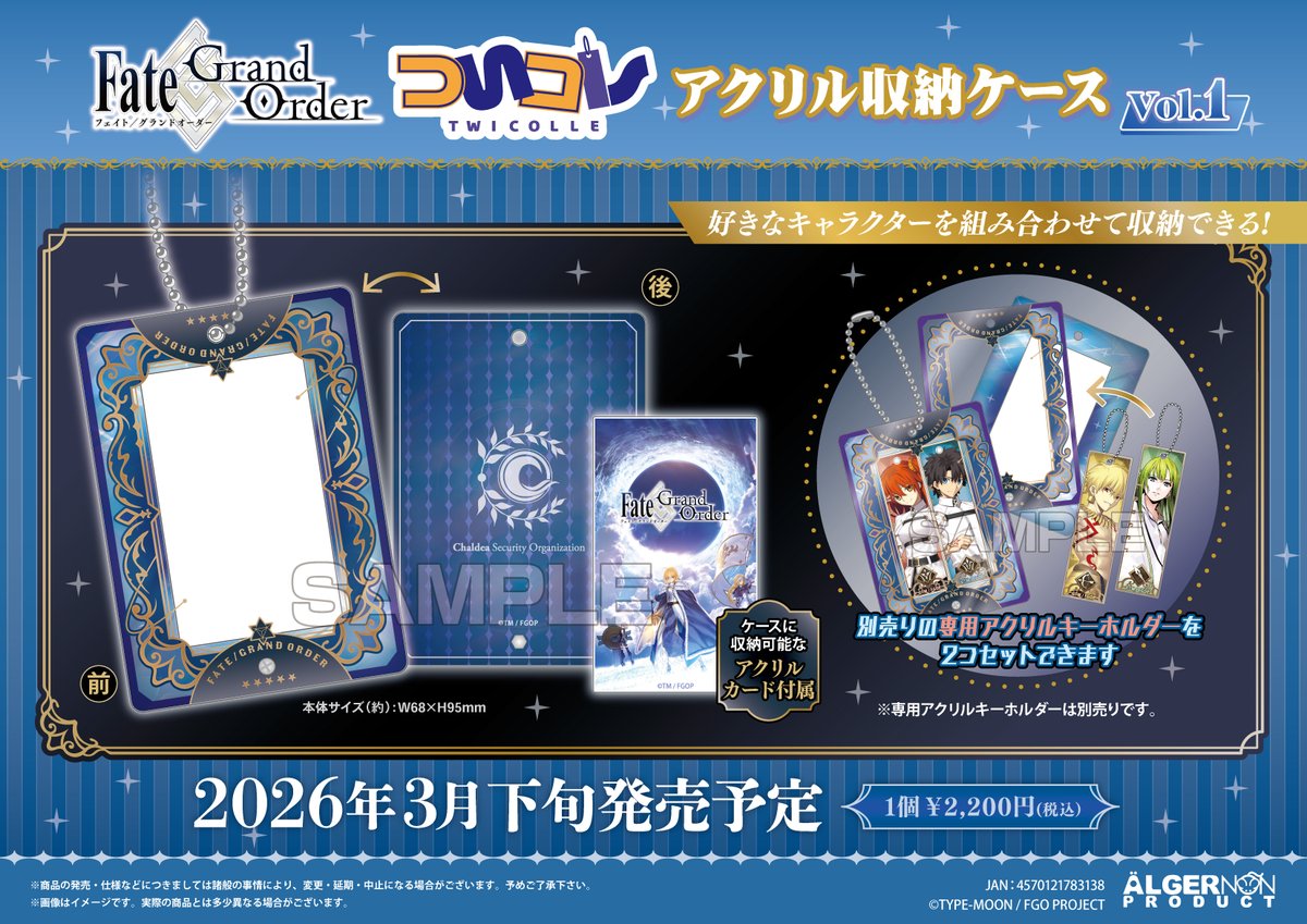 新商品情報】 『Fate/Grand Order』 ・ついコレ アクリル収納