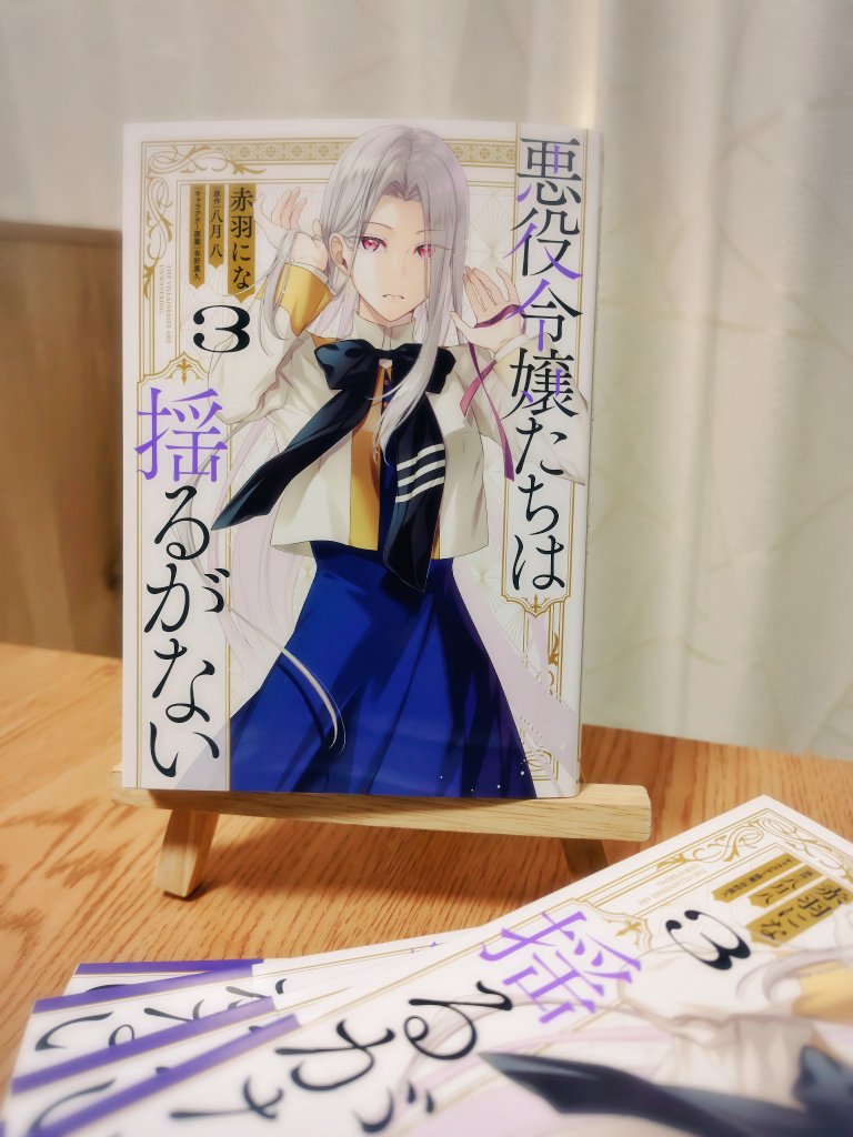 「悪役令嬢たちは揺るがない」3巻見本誌を受け取りました。装丁デザインは引き続きSAVA DESIGN様（<a href="/SDesign66/">SAVA DESIGN</a>）です、いつもありがとうございます…！🙇
帯の情報量がみちみちなのにも関わらず余すことなく入れ込まれており、匠の技を感じました…是非紙書籍現物でお確かめください！✨️

#あくゆる