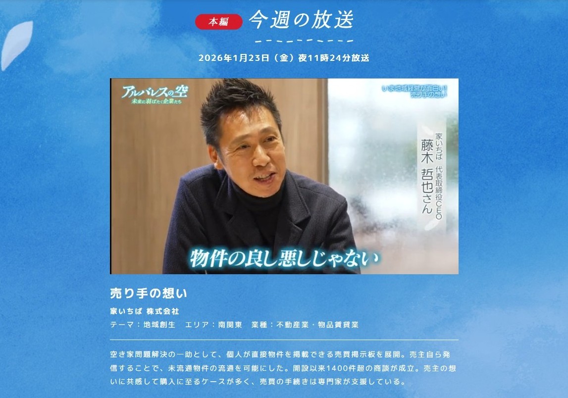 家いちば代表・藤木哲也が、BSテレ東「アルバレスの空～未来に羽ばたく企業たち～」の取材を受けました。

公式サイト
bs-tvtokyo.co.jp/alvareznosora/
本編動画【売り手の想い】
youtu.be/k40AG3SyzPA?si…

公式サイト＆YouTubeで全編公開中。
3分半くらいのミニ番組ですので、ぜひご視聴頂ければ幸いです。