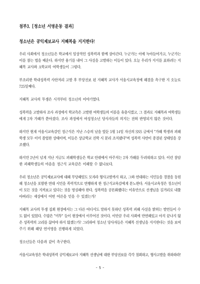 Vera1800_'s tweet image. 안녕하세요, 토끼풀이 언론으로서 더 나아갈 수 있기를 바라며 이 글을 써봅니다. 
저는 작년 2월 28일 지혜복 선생님과 함께 연행됐던 연대 시민이며, 이 주제로 토끼풀에 기고했었고, 지혜복 교사를 지지하는 청소년 연서명을 주도한 장본인입니다. 아래는 그 기자회견문입니다.