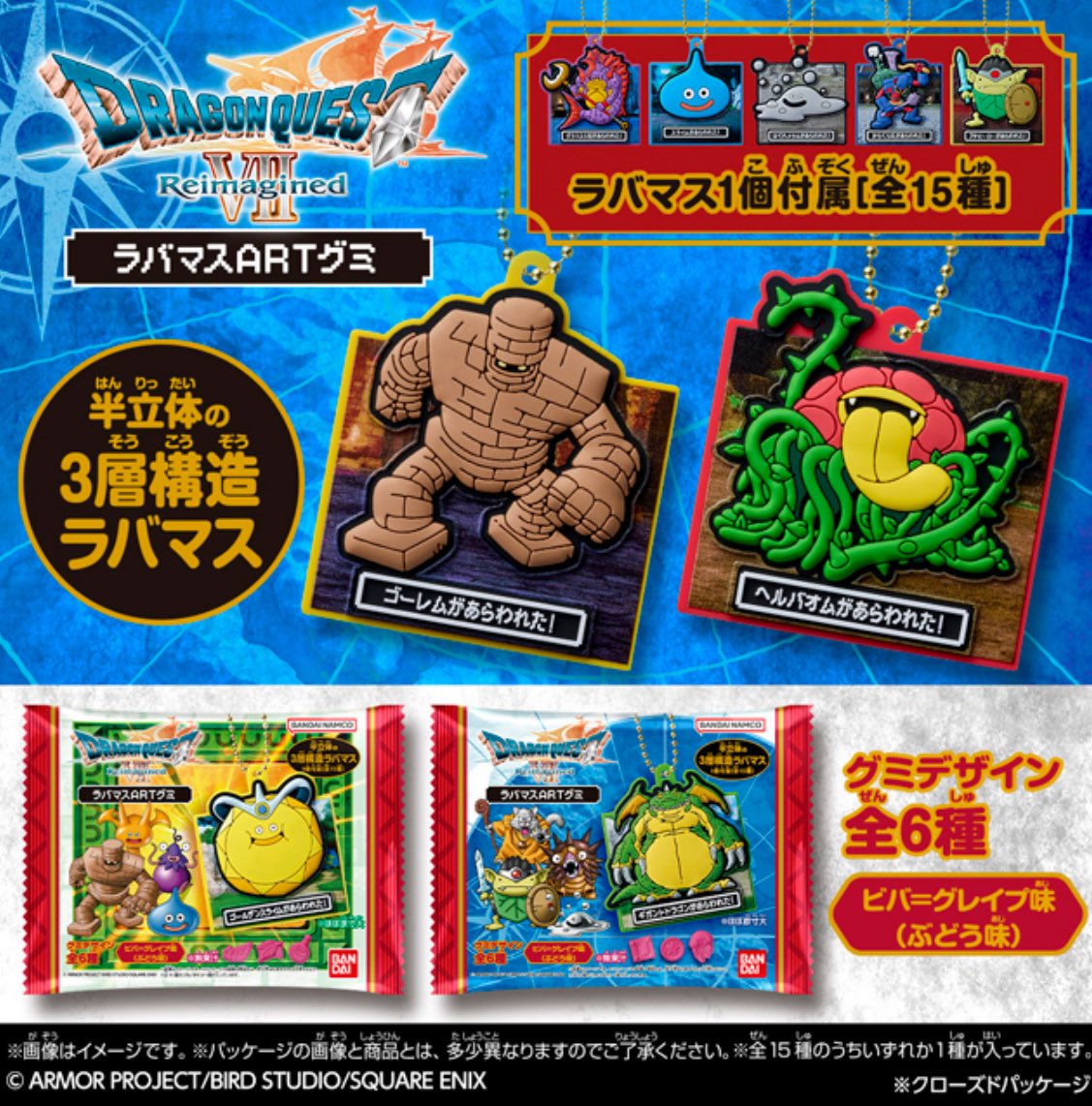 【15種コンプ】ドラゴンクエストVII Reimagined ラバマスARTグミ ドラゴンクエストVII Reimagined ラバマスARTグミ】 2月9日(月