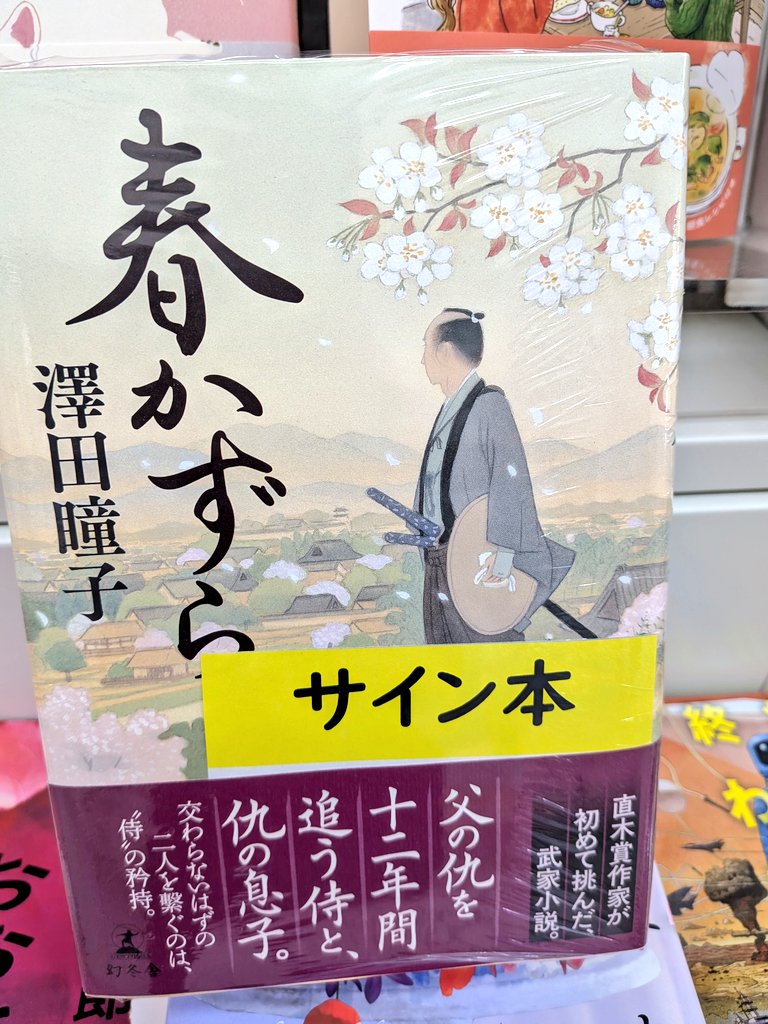 📚サイン本情報📚 ちなみに『春かずら』のサイン本もごくわずかですが
