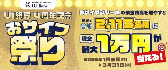 抽選で合計2,115名様に現金最大1万円が当たる！4周年記念「おサイフ祭り」開催中！＃UI銀行　＃キャンペーン　＃4周年
uibank.co.jp/lp/4th_cp/