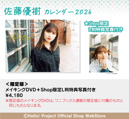 販売中】 『佐藤優樹カレンダー2026』 ＜メイキングDVD付き限定版