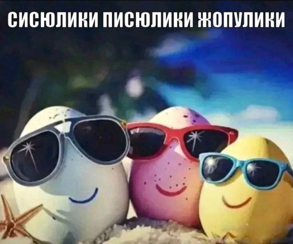 mankryst's tweet photo. Писька, пиписька
Пиписька, сиська
Сиська, пиписька
Сисюлики
Писька
Писька, пиписька
У меня есть сиська
А у тебя пиписька
Когда мы будем близька
Нам будет заебиська
Потому что сиська
И твоя пиписька
И твоя попыська
Просто заебись
Писька, пиписька
Пиписька, сиська
Сиська, пиписька https://t.co/mXKC2HLP7v