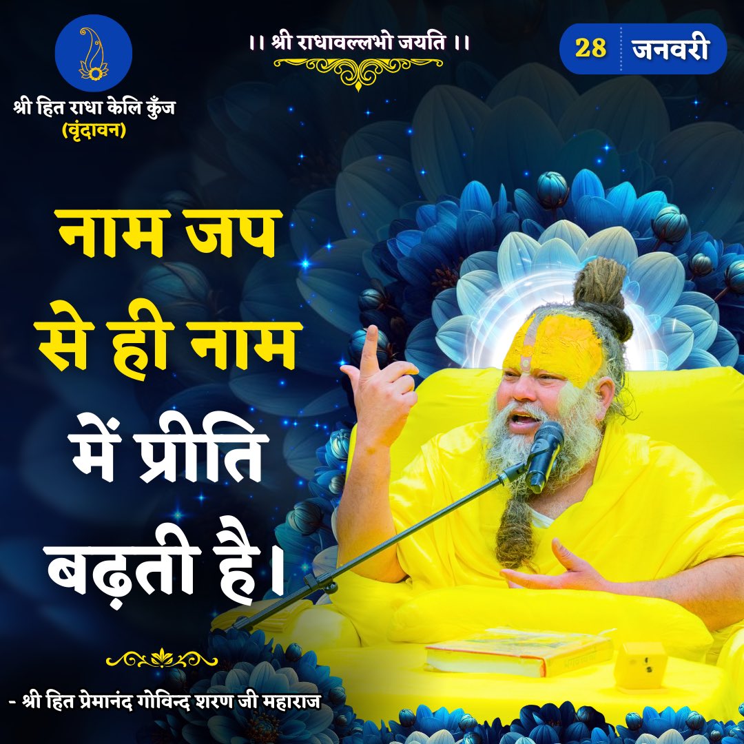 नाम जप से ही नाम में प्रीति बढ़ती है।

Shri Hit Premanand Govind Sharan Ji Maharaj