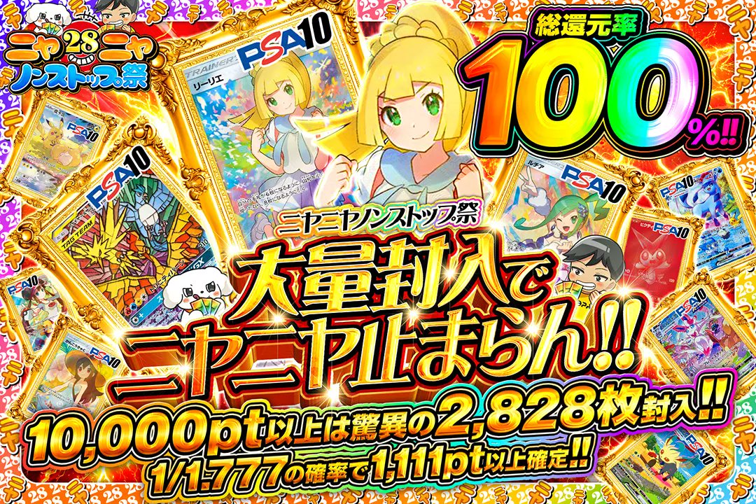 DOPA_Pokeca's tweet photo. 😁ニヤニヤノンストップ祭😁

🐱総還元率100%!!
🐱1/1.777の確率で1,111pt以上確定!!
🐱10,000pt以上は驚異の2,828枚封入!!

😁大量封入でニヤニヤ止まらん!!😁
販売開始(https://t.co/D2uRuU4xlF)

フォロー&amp;RP&amp;いいねで
1名様に2,000ptプレゼント🎁
〆切 24時 https://t.co/BASdT4ZAHa