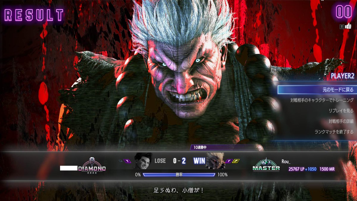 10連勝＆マスター到達。