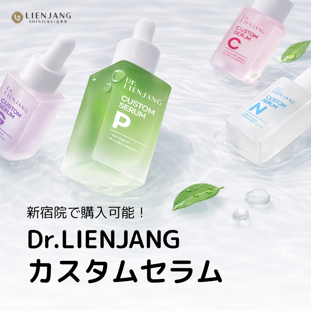 リエンジャン　カスタムセラム リエンジャン新宿院では 肌タイプ・肌悩みに合わせて組み合わせる Dr