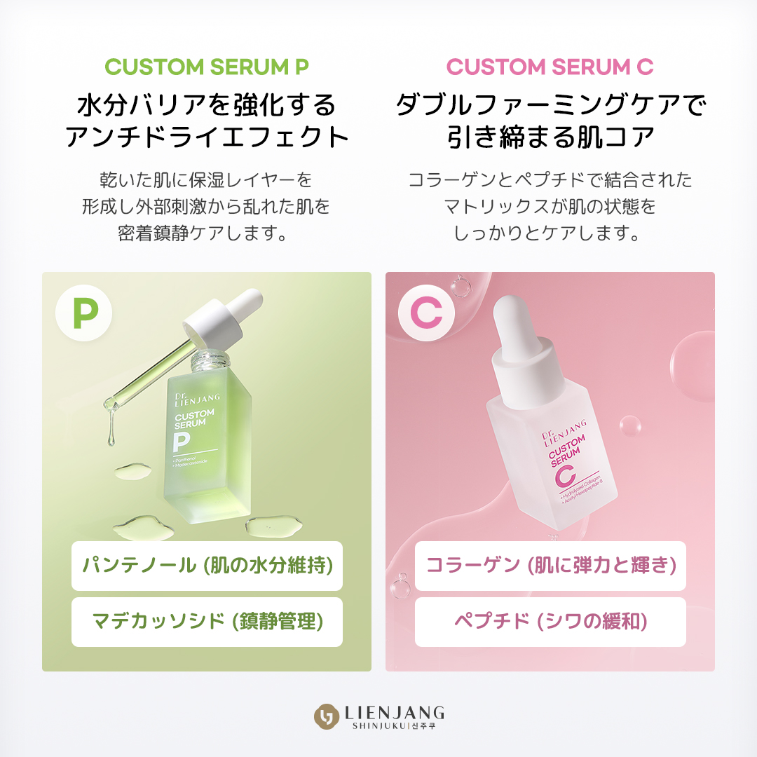 リエンジャン新宿院では 肌タイプ・肌悩みに合わせて組み合わせる Dr