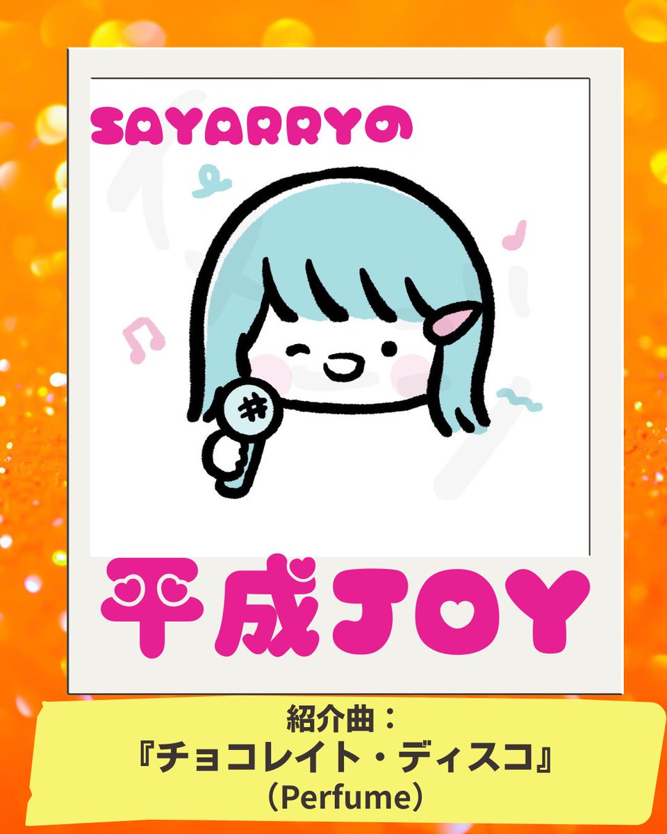 sparkleexpress3's tweet photo. #SAYARRYの平成JOY
今回は2025年12月31日でコールドスリープしたPerfumeさんの曲をチョイス！
#チョコレイトディスコ 

#平成のイイ曲紹介中 
#SAYARRY
#シンガーソングライター 
@sayarry42 https://t.co/STFA9uSNnw