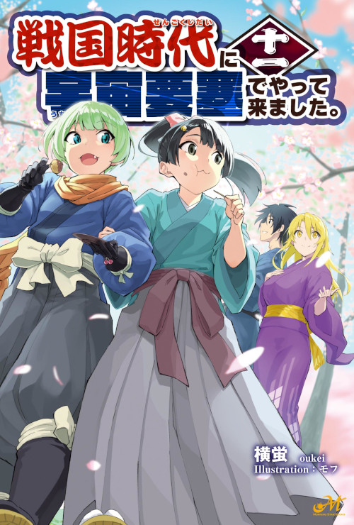 横蛍@戦国要塞。第十巻、発売中です！ (@oukei01) / Posts / X