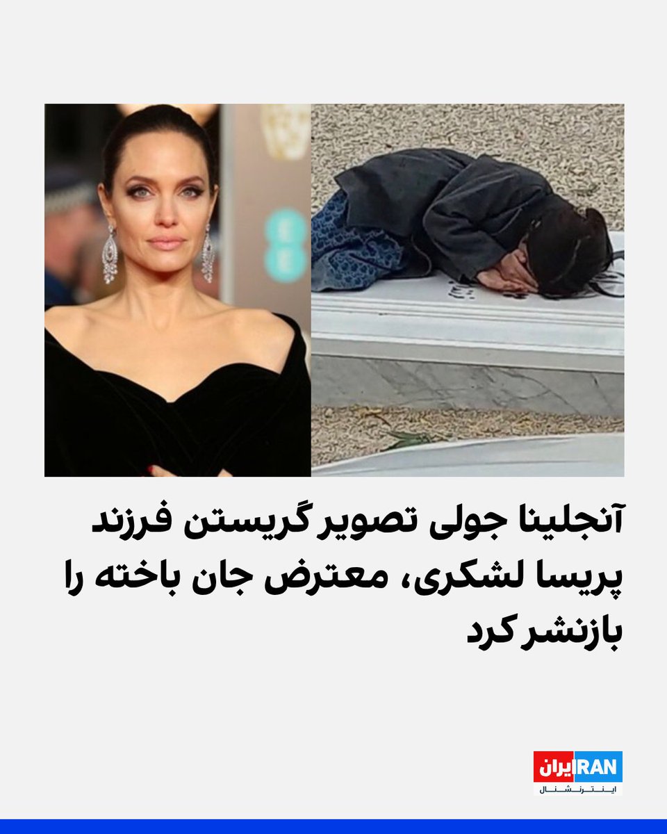 IranIntl's tweet photo. آنجلینا جولی، بازیگر آمریکایی، در پستی در اینستاگرام با انتشار تصویر گریستن دختر هفت ساله پریسا لشکری، معترض ۳۰ ساله که ۲۰ دی در اعتراضات نورآباد استان فارس کشته شد، نوشت: «هیچ کودکی نباید چنین اندوهی را بر دوش بکشد.»
او افزود: «امیدوارم یاد مادرش گرامی داشته شود و با حفاظت از غیرنظامیان، پاسخگو کردن عاملان و آزادی بیشتر برای همه کسانی که در پی آن هستند، حقیقت روشن شود.»

https://t.co/Bob5AW0hqO