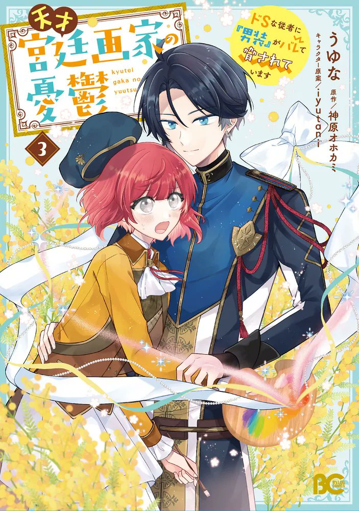 男装の天才画家が紐解く王宮ミステリー、堂々の完結！

🆕『天才宮廷画家の憂鬱 ドSな従者に『男装』がバレて脅されています 3』
著:うゆな<a href="/uyuna0314/">うゆな1/30天才宮廷画家3巻発売</a>
原作:神原オホカミ<a href="/ohkami_0601/">神原オホカミ</a>
キャラ原案:iyutani <a href="/IYUnociw/">安達知里-Adachi Tomori-</a>
<a href="/comibi/">ビーズログコミックス</a>

▶️kdq.jp/7v4by