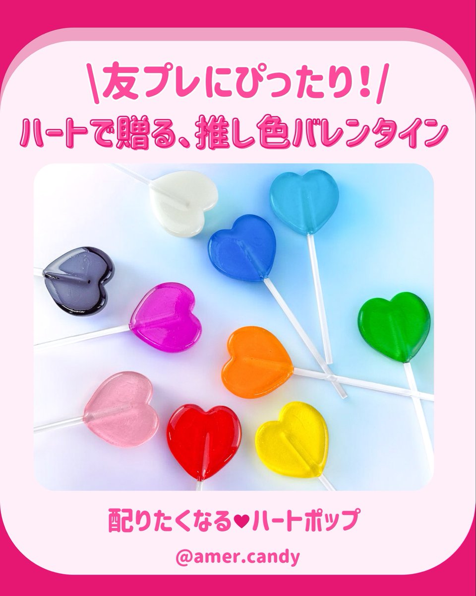 amer_candy's tweet photo. ＼ 友だちに贈りたい❤️ハートロリポップ ／

バレンタインは、
「かわいい」を分け合う日に🩷

ハートのかたちがとびきりキュートな、
カラフルロリポップキャンディ🍭
友ギフトやちょっとしたプレゼントにぴったりです🥰

💗 選ぶのも楽しいカラー勢ぞろい
チョコ以外のバレンタインにもおすすめ💘 https://t.co/Vbj2bU3EEH