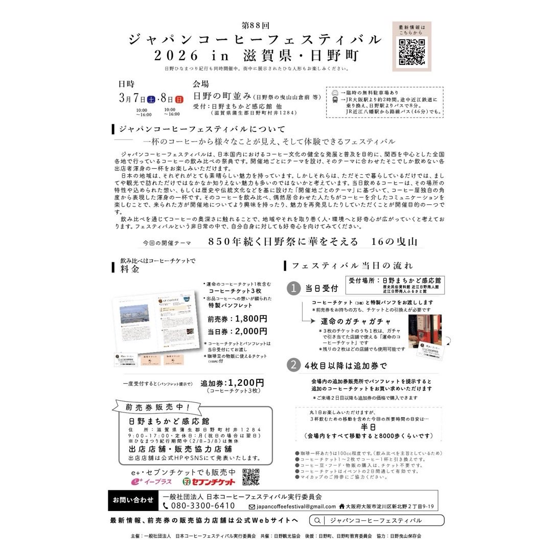 #850年 続く祭に、#コーヒー が新しい彩りを添える。

【開催日時】
 2026年
3月7日（土）
3月8日（日）
各日10:00〜16:00

【会場】
日野の町並み（日野祭の曳山山倉前等）
受付：日野まちかど感応館他
（滋賀県蒲生郡日野町村井1284）