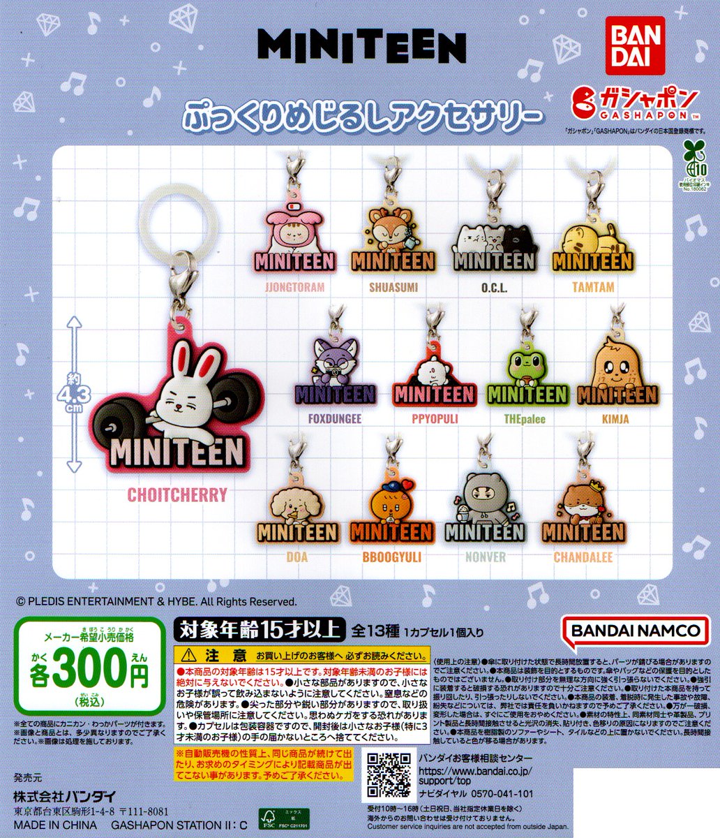 新入荷① ＜バンダイ＞ 【MINITEEN ぷっくりめじるしアクセサリー】全