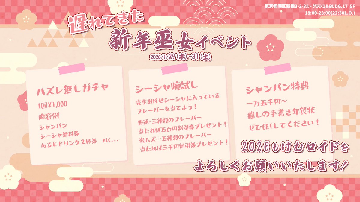 ╭────── ⋅𖥔⋅ ──────╮ 

  ⛩遅れてきた新年巫女イベント⛩

╰────── ⋅𖥔⋅ ──────╯

1/29㈭ 30㈮ 31㈯
❕明日から❕

企画盛りだくさんでお待ちしております🎁