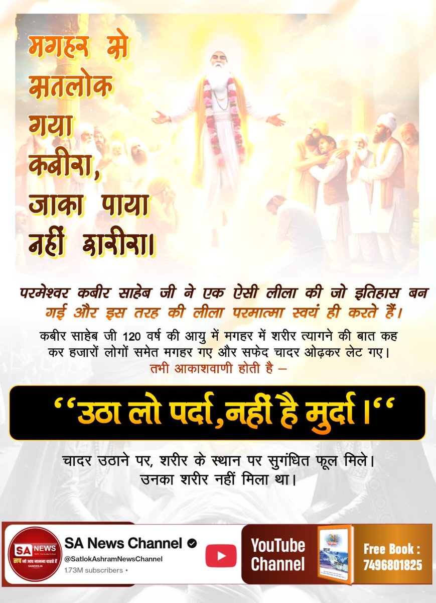 Real_Diksha's tweet photo. #508वां_GodKabir_निर्वाणदिवस
मगहर से सतलोक गया कबीरा, जाका पाया नहीं शरीरा।

आदरणीय धर्मदास जी ने परमेश्वर कबीर साहेब जी की महिमा में कहा है :-
हिन्दू के तुम देव कहाये, मुसलमान के पीर।
दोनो दीन का झगड़ा छिड़ गया, टोहे न पाया शरीर।।

कबीर परमेश्वर जी अजरो अमर हैं!! https://t.co/Dxd4rWpon4