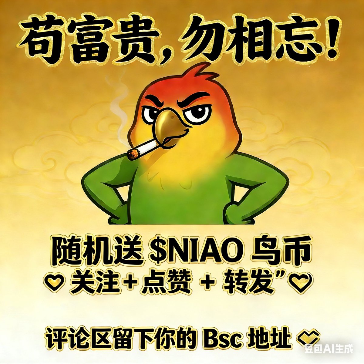 🦜NIAO币第二季空投来袭 
（手动转实在是太累了，参与人数每达100人，随机抽10人空投，每份赠5亿 $NIAO 币）

📷 任务超简单：关注+点赞+转发 +留言
🎉 幸运的伙伴将领取500000000鸟币 

蓝V回关 🤝