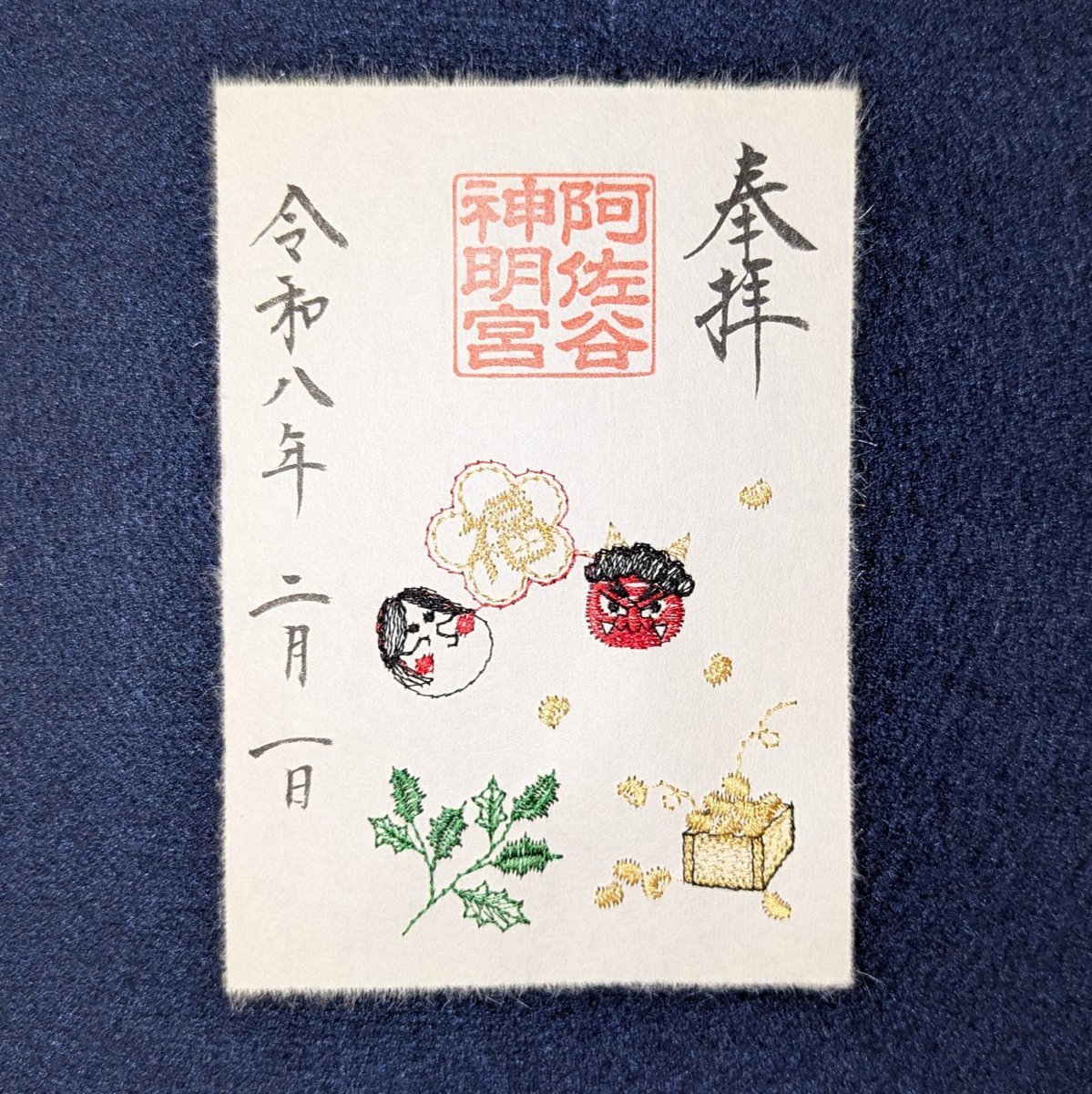 令和8年2月1日（日）9時より、2月の特別御朱印府（全2種）を頒布