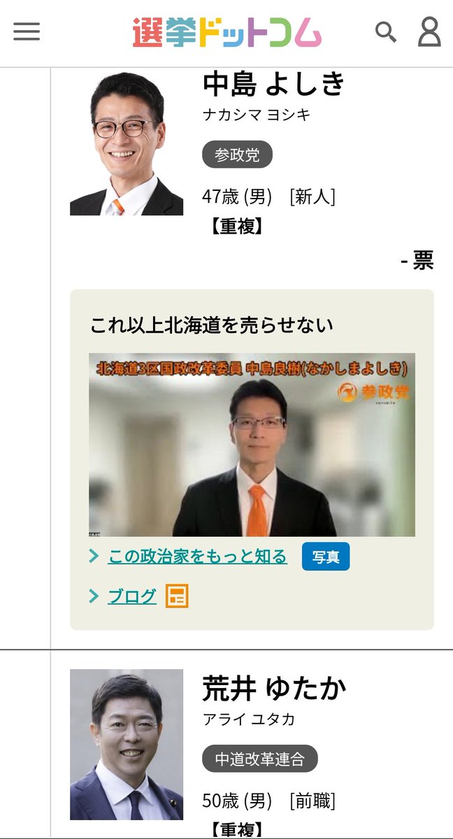 gingatanuki's tweet image. #参政党被害者の会
若者に気をつけてほしいのは選挙ドットコムです。中立に見えて、参政党は収支報告を見るとかなり選挙ドットコムボネクタにお金を払っています。その事で候補者が優先的に上位に表示されたりしています。政党マッチも他新聞社などの利用をオススメします。