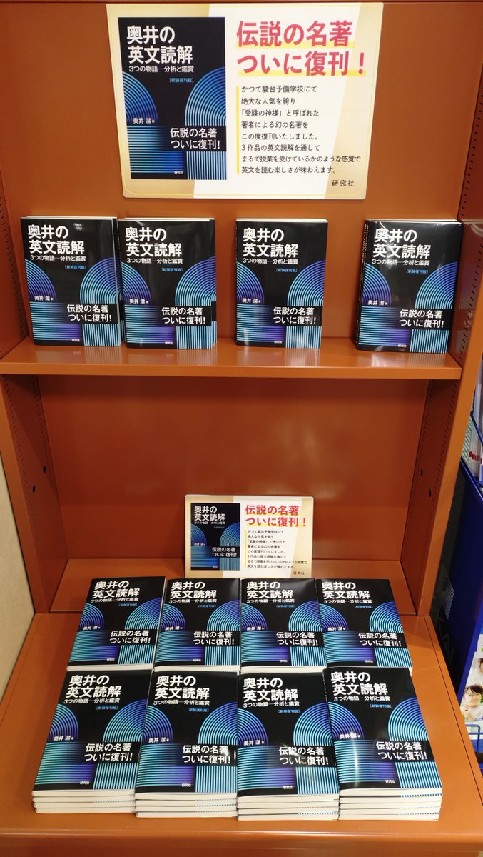 店頭情報】三省堂書店札幌店様で『奥井の英文読解 3つの物語―分析と