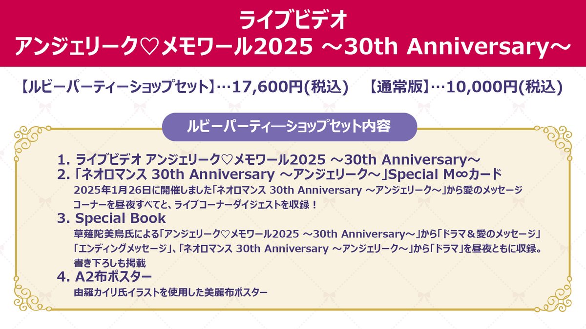 アンジェリーク 30周年イベント】 「アンジェリーク♡メモワール2025