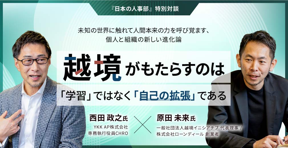 ＼YKK AP CHROの西田 政之氏と、ローンディール創業者 原田未来の対談記事／

越境の本質的な価値とは？
越境のその先にある、個人と組織の新しい進化論とはー

以下のリンクよりぜひご一読ください！

jinjibu.jp/article/detl/t…