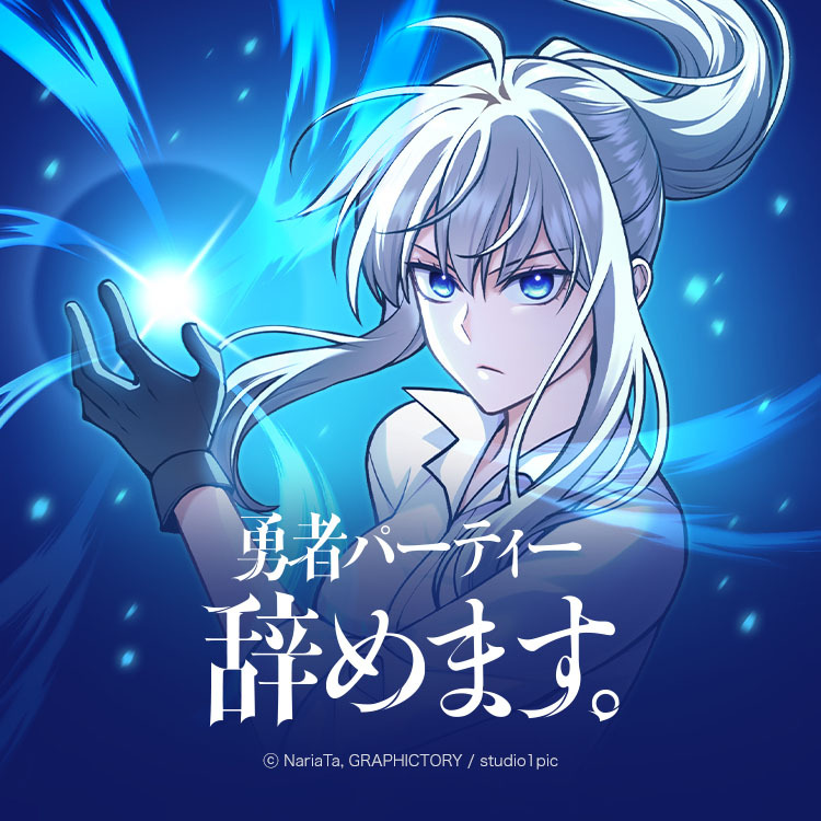 💎━━━━━━━━
2月販売予定告知📢
━━━━━━━━💎

⭐️勇者パーティー辞めます。
🗓️2026年2月13日販売予定
kuji.piccoma.com/kuji/quittheyu…

A賞はラニアのフィギュア‼️
ラインナップの詳細の続報をお待ちください✨

#ピッコマくじ #勇者パーティー辞めます