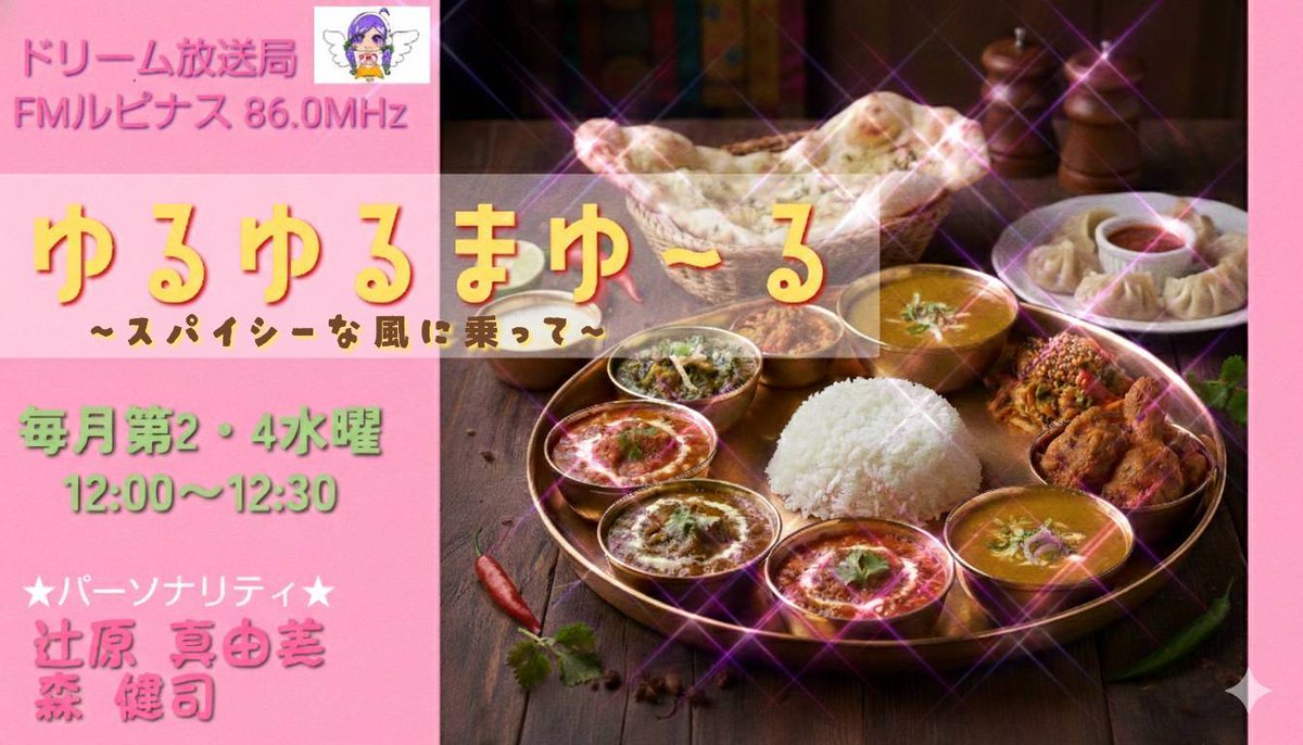 fmlupinus's tweet image. ゆるゆるまゆ〜る~スパイシーな風に乗って~
【第92回】   

2026年最初のゆるゆるまゆ〜る

○岩下の新生姜カレー実食   
○新年早々とっても嬉しいスペシャルなお知らせ
○侍_崗先生の新刊「はじめての異邦カレー ライジング」片手にチームゆるまゆがアムリタ若葉店

12時～

youtube.com/live/aG7UNpvj7…