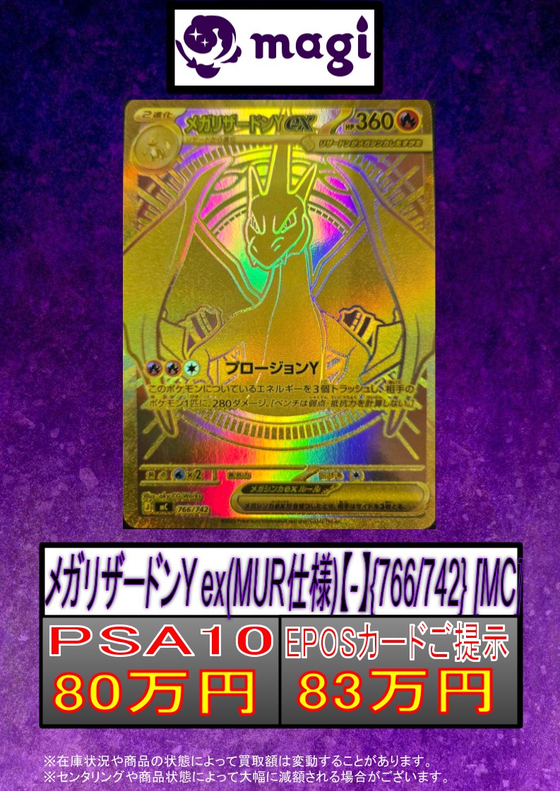 🔥激アツ買取情報🔥】 メガリザードンY ex{766/742} MUR仕様 PSA10