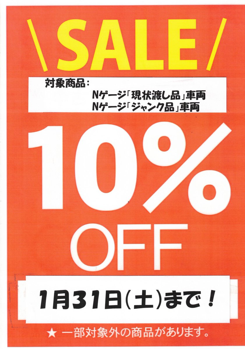 🍔ぽち秋葉原1号店🍔 ～お得なセールのお知らせ～ #Nゲージ 好きに静か