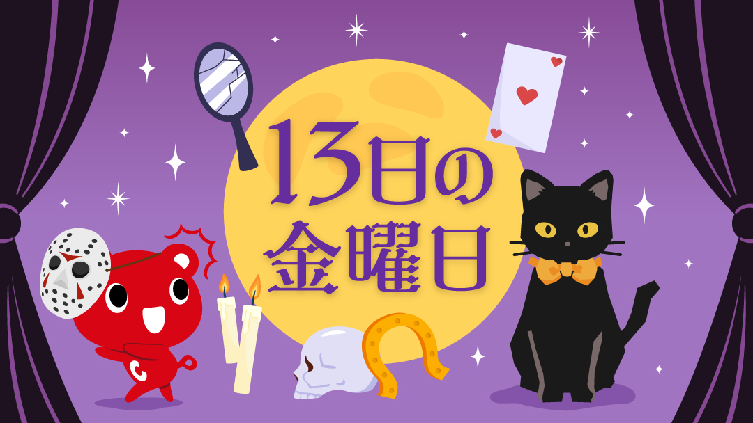 ■□■□■□■□■

本日は
#13日の金曜日👻

■□■□■□■□■

2026年は2月、3月、11月
の3回ある13日の金曜日🫣

日本では映画のイメージが強いですが
もともと欧米で不吉と
言われている日でもあります😱

データで証明はできないことから
日本の「4」のイメージと
同じようなものなのかも🤔