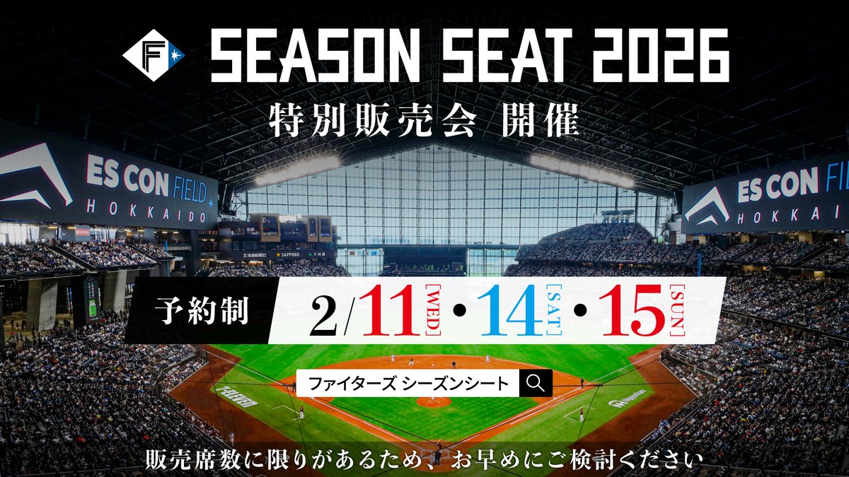 SEASON SEAT 2026」 特別販売会 開催決定‼️ ＼ シーズンシートのご