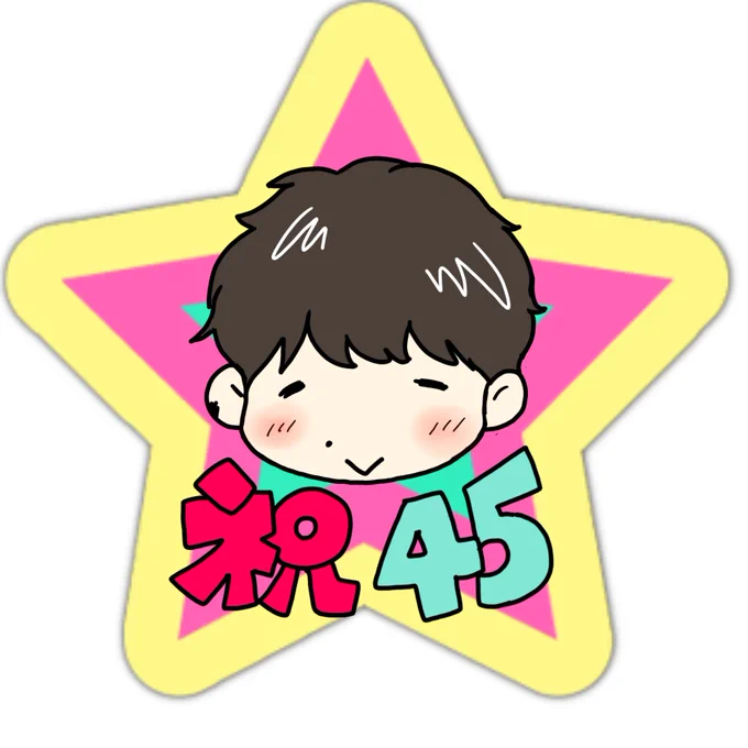 源さん45歳ハピバ〜 健康で 無理なく 楽しく 充実した一年になりますように #星野源 #新しいプロフィール画像