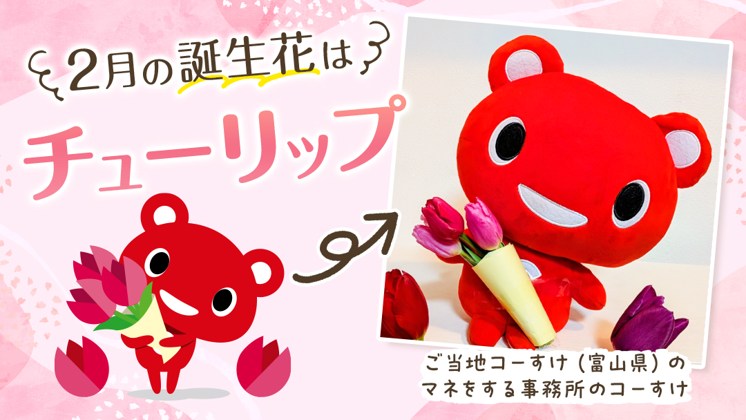 .
2月の #誕生花 は 
#チューリップ🌷
··············🌷············

ミッフィー と描かれることも多く
#オランダ のお花のイメージが
ありがちですが実は
#原産国 は #トルコ と言われています☺️

カラフルで春を感じる
可愛らしいお花ですよね🌷☀️

#ご当地コーすけ #富山