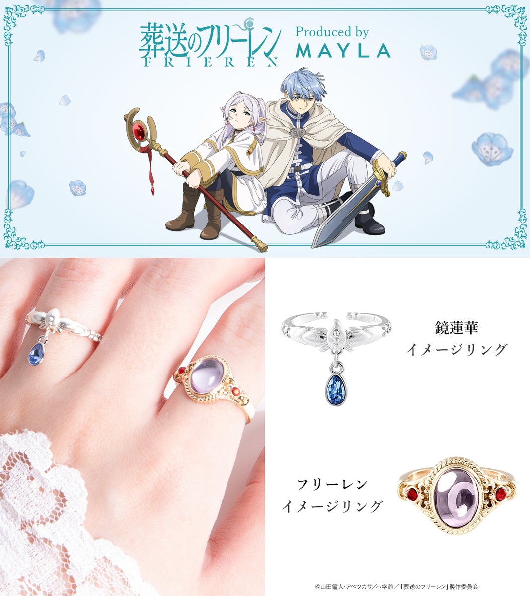 『葬送のフリーレン』
アイコニック ストーリー リングオブジェ

「鏡蓮華」をイメージしたストーリーリング💍
mayla.jp/SHOP/aca0352.h…

#葬送のフリーレン #frieren #MAYLA