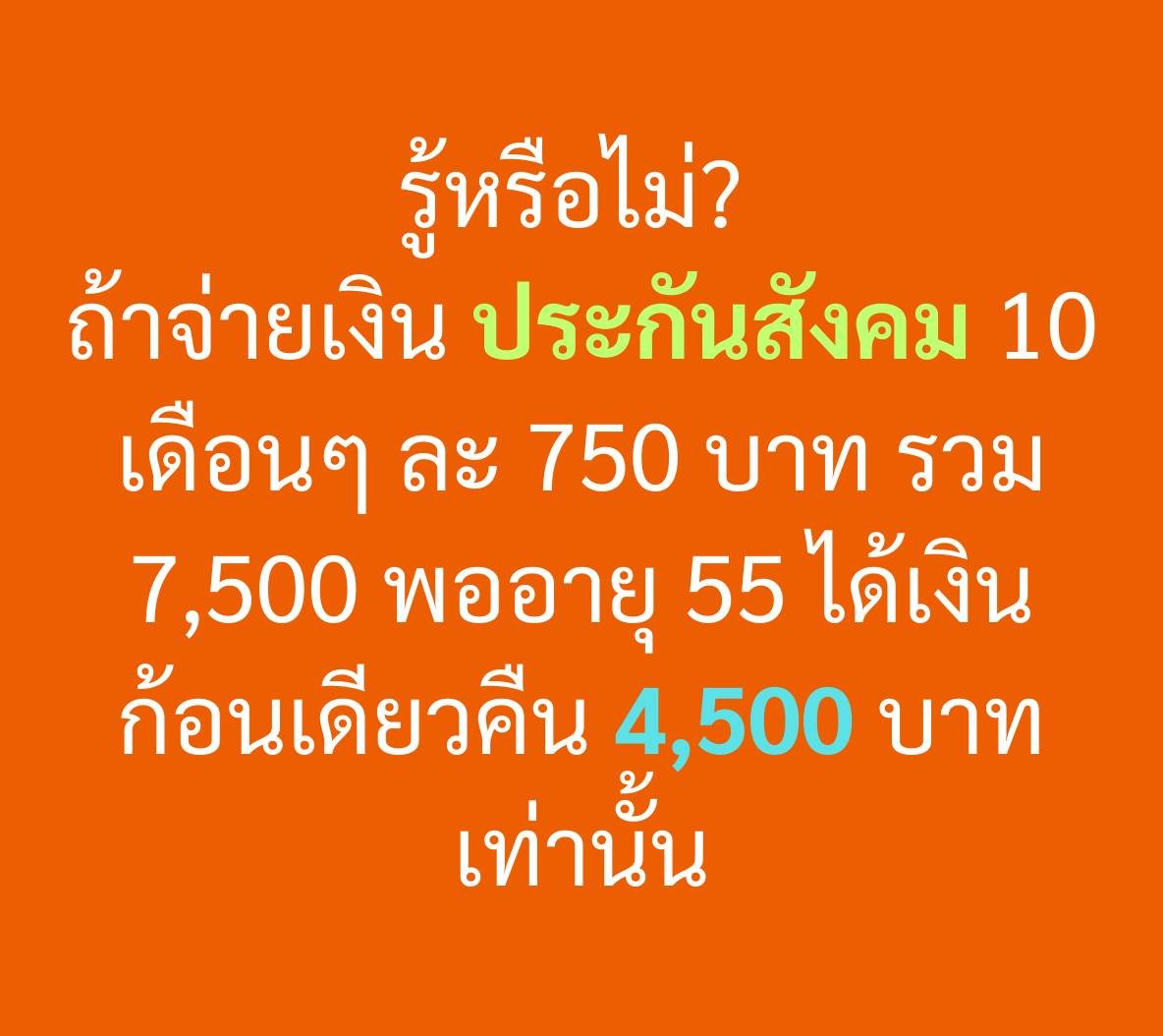 PrasitPutt's tweet photo. เงื่อนไขประกันสังคม ถ้าจ่ายไม่ถึง 12 เดือน จะได้เฉพาะเงินของเราคืนเท่านั้น ไม่ได้ส่วนของนายจ้าง 1 เท่า และส่วนของรัฐอีก 0.5 เท่า ที่จ่ายสมทบให้กองทุนประกันสังคม และดอกเบี้ยนั้น กองทุนเก็บเรียบ
.
คำถาม: จ่าย 7,500 แล้วทำไมได้คืนแค่ 4,500?
.
ตอบ: เพราะเงินที่เราจ่าย 750 บาท ถูกแบ่งเป็น 3 ส่วน
ส่วนที่ 1 สวัสดิการเจ็บป่วย ฯลฯ 225 บาท
ส่วนที่ 2 ว่างงาน 75 บาท
ส่วนที่ 3 ชราภาพ (เงินออม) 450 บาท
.
เฉพาะส่วนที่ 3 เท่านั้นที่เป็นเงินออม 450 บาท x 10 เดือน = 4,500 บาท นอกนั้นเป็นสวัสดิการและการประกัน ที่จะไม่ได้คืน
.
และไม่ได้ดอกเบี้ยด้วย ไม่ว่าคุณจะออมไว้นาน 30 ปีก็ตาม แต่ถ้าจ่ายรวมกันไม่ครบ 12 เดือน ก็จะได้คืนเท่าที่จ่ายไป
.
#ประกันสังคม
#ไมค์ประสิทธิ์ เบอร์ 6
#ปทุมธานีเขต8
#พรรคประชาชน
---
สื่อหาเสียงอิเล็กทรอนิกส์นี้ผลิตโดย: ประสิทธิ์ ปัทมผดุงศักดิ์
ที่อยู่ 70/228 ม.5 ต.บึงคำพร้อย อ.ลำลูกกา ปทุมธานี จำนวน 1 ชิ้น วันเดือนปีที่ผลิตตามที่ปรากฏ
