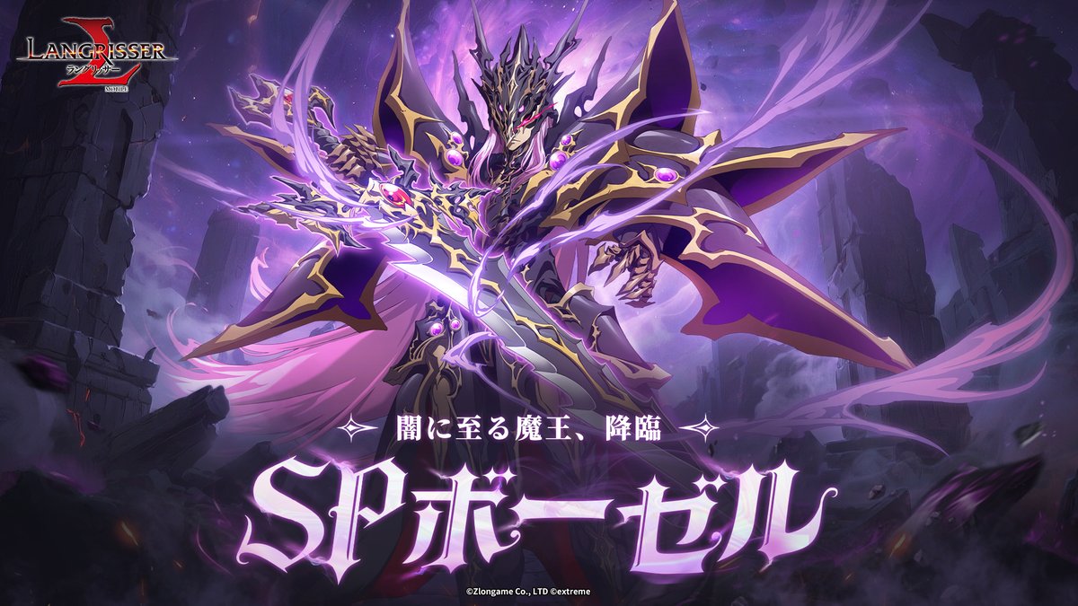 Langrisser_JP's tweet photo. 【新SP英雄登場予告💎】
闇の王子ボーゼルが遂にSPモデルとなって登場👿
SPモデル化に必要な「己を超える決意」は2/10(火)～2/24(火)開催の「新たなる希望」で獲得できます。
更にSPボーゼル登場記念で加速砂時計や聖魔券を全員プレゼント🎁＆スキン「アヌビスの導き」が商店に再登場！

#ランモバ https://t.co/s9MyhVQnf0