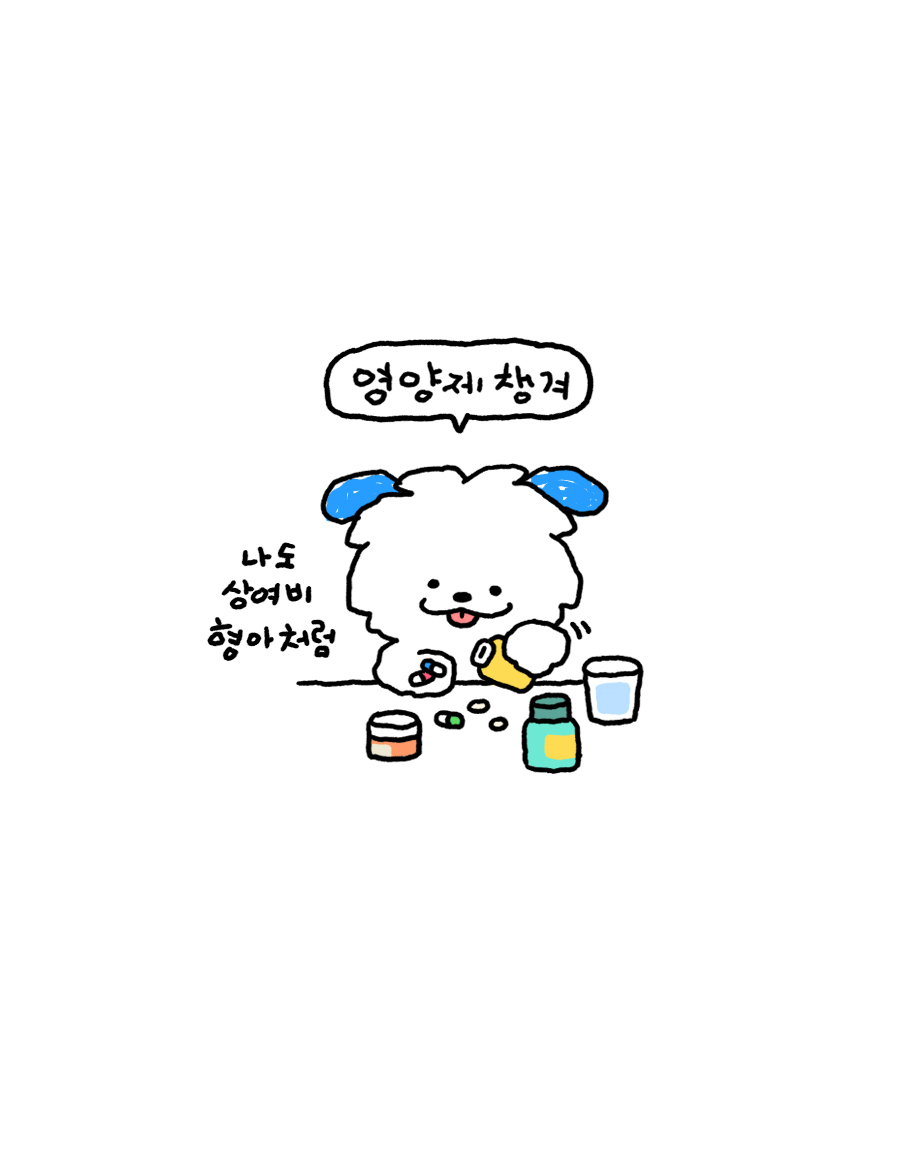 영양제 먹기 D+1
오늘 나두 영양제 챙겨 먹어써 잘해찌? 영양제 먹구 더 튼튼해질 거양!!🥰