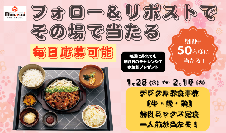 ＼#毎日応募可能🔔／
＼📢#宮本むなし Xキャンペーン🎵／
 抽選でデジタルお食事券「【牛・豚・鶏】焼肉ミックス定食」一人前を
5️⃣0️⃣名様に #プレゼント 🎁

【応募方法】
① <a href="/munashi2022/">宮本むなし【公式】</a> をフォロー
② この投稿をリポストする
③ present.social-camp.com/munashi2022/98… でX連携して結果をチェック！