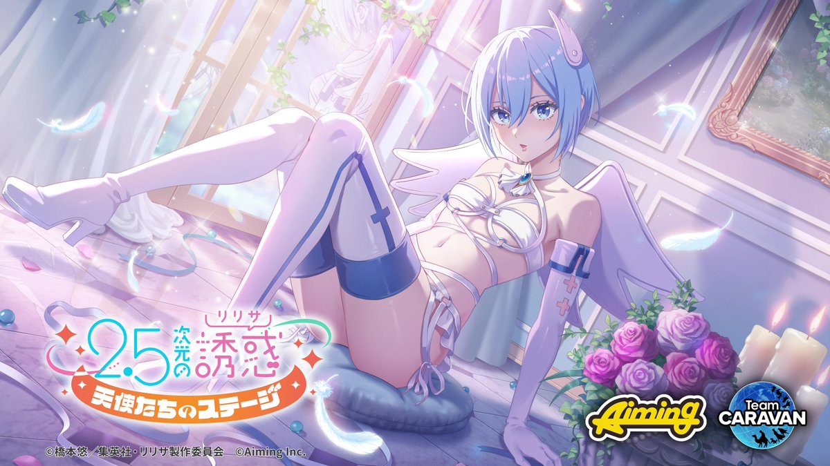 2.5次元の誘惑 天使たちのステージ』(リリステ) 公式 on X