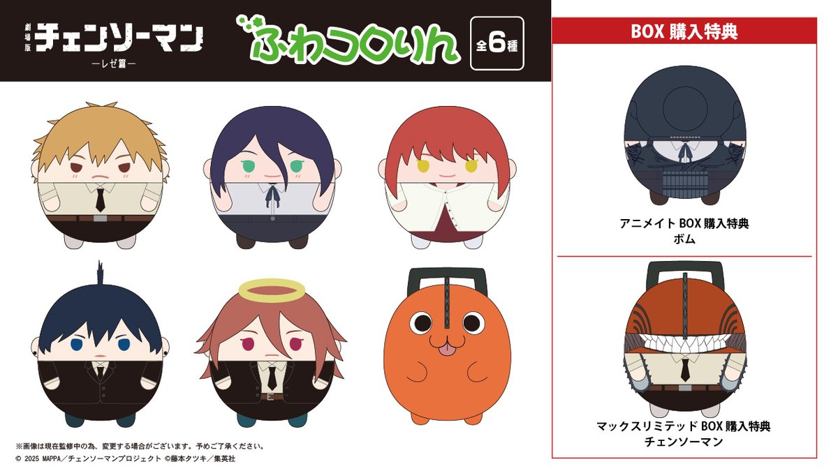 劇場版 チェンソーマン ・ふわコロりん BOX ・はぐキャラコレクション