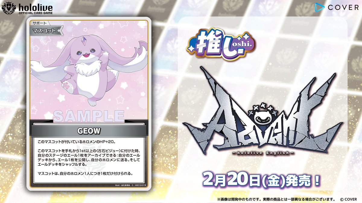 ホロカ カード紹介】 2月20日(金)発売の『スタートデッキ 推し Advent