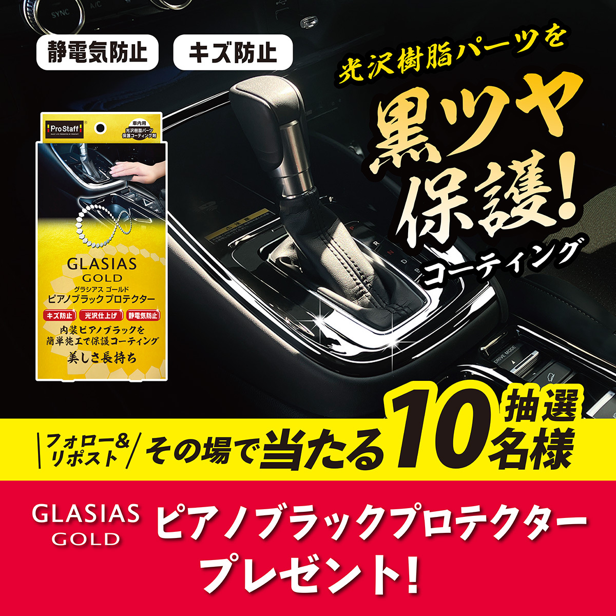 PROSTAFF_JP's tweet photo. 毎月28日は #洗車の日 
今月は車内の気になるパーツを守る #ピアノブラックプロテクター を10名様にプレゼント。

【応募方法】
① @PROSTAFF_JP をフォロー
② この投稿をリポストする
③ https://t.co/Z39oJeSYNP でX連携して結果をチェック！

【応募期間】
2月1日 23:59まで #懸賞 #キャンペーン https://t.co/qcAd4P6Ipb