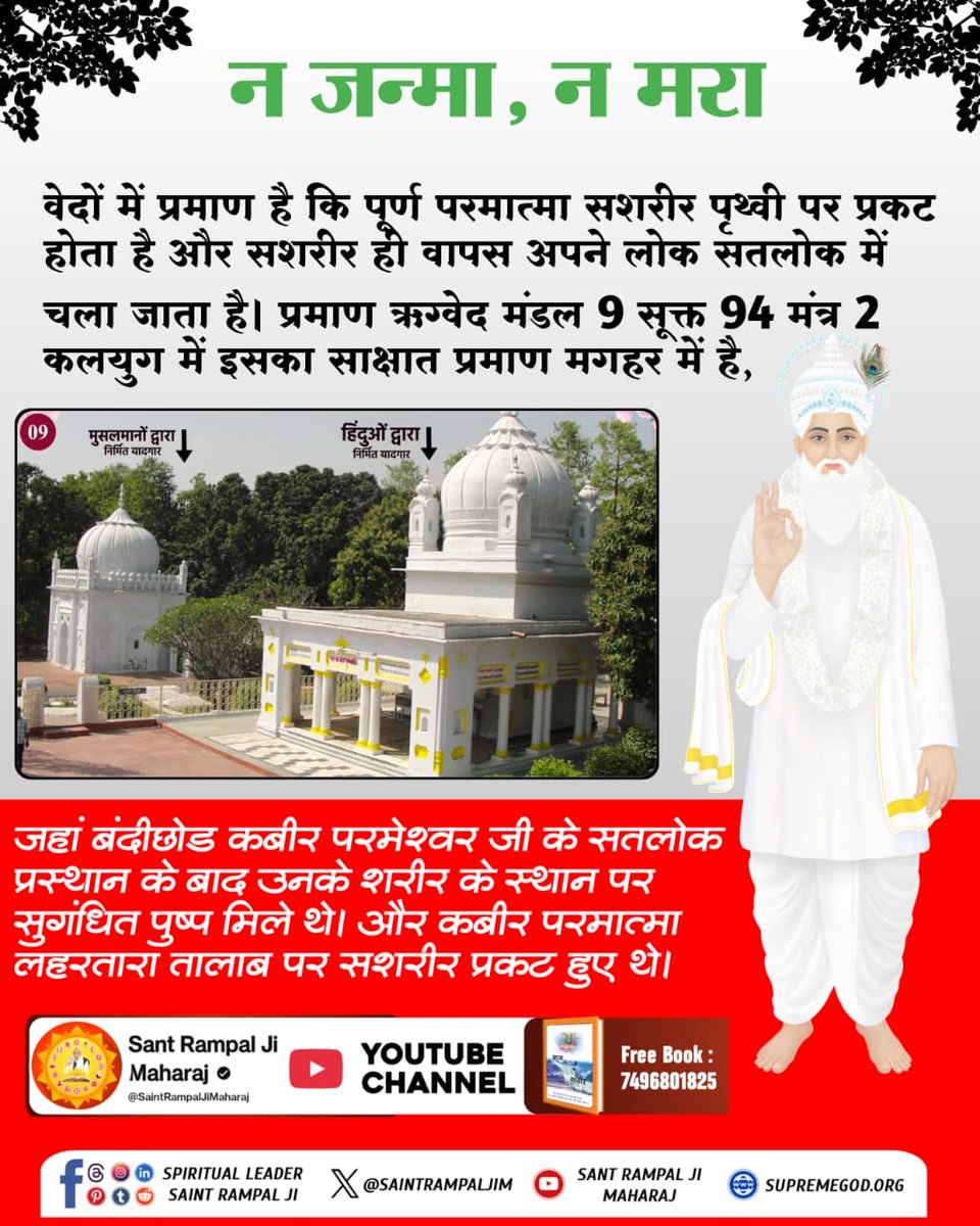 duleshwarp14's tweet image. #508वां_GodKabir_निर्वाणदिवस
सभी धर्मों के सद्ग्रंथों ये प्रमाणित करते हैं कि कबीर परमेश्वरी पूर्ण परमात्मा हैं जो प्रत्येक युग में सहशरीर आते हैं और सतलोक को प्रस्थान करते हैं। कलयुग में 600 वर्ष  पूर्व उन्होंने एक ऐसी लीला की, उनके शरीर के स्थान पर सुगंधित पुष्प मिले थे।(1/2)