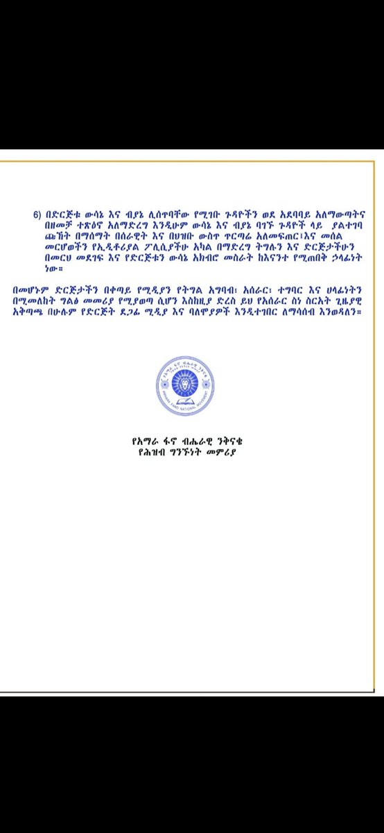 ማንነታቸውን ሲያሳዩን እንመናቸው‼️

የአፋብን ከተፈጠረ ፪ ሳምንት ሳይሞላው፣ ቀጭን ተእዛዝ፣ ለነፃው ሚዲያ አስተላልፏል። "ማናቸውም በሕዝብ ግንኙነትና ፕሮፓጋንዳ፣ እንዲሁም በፖለቲካ አክቲቪዝም ዘርፍ የምትሰማሩ የሚዲያ ባለቤትና ባለሞያዎች