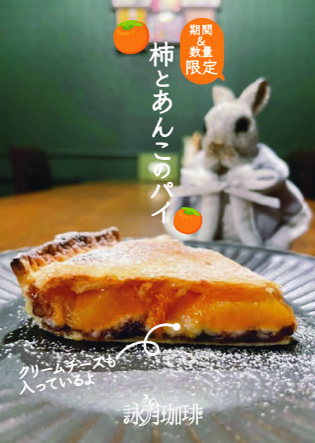 eigetsucoffee's tweet photo. おはようございます。詠月珈琲です。
本日は��デザート
「柿とあんこのパイ」のお知らせです。
長い小芝居はInstagram、Threadsを
ご覧ください🐰
柿の品種は現在は山形県産庄内柿を使用していますが入手が難しくなると他地方の物を使用いたします(つどお知らせします)

https://t.co/9zG8QQz5nZ https://t.co/af0H2NvYuf